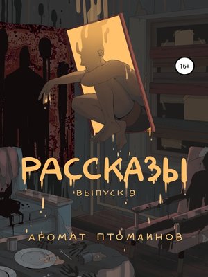 cover image of Рассказы 9. Аромат птомаинов